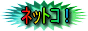 �l�b�g�R�I����