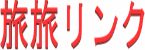 連休・週末に泊まれるホテル・旅館・温泉宿の空室情報と旅行ツアー